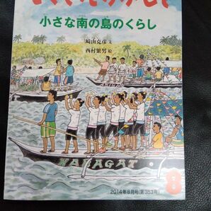 「小さな南の島のくらし」たくさんのふしぎ