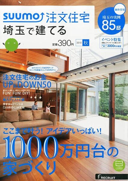 SUUMO 注文住宅 埼玉で建てる 1000万円代の家づくり 2015年秋号 