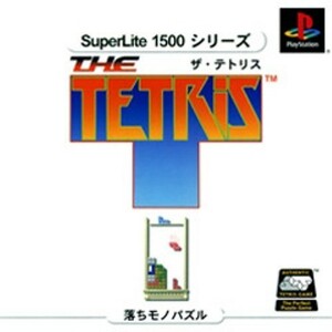 研磨 追跡有 The Tetris (テトリス) PS（プレイステーション）