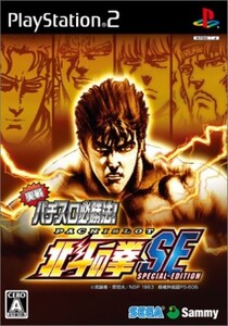 研磨 追跡有 実戦パチスロ必勝法! 北斗の拳SE PS2(プレイステーション2)