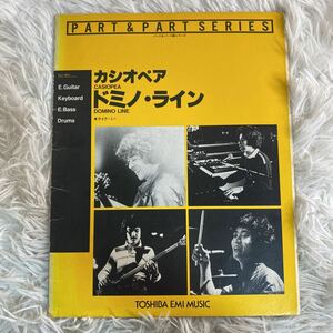 【009-015】パート&パート譜シリーズ　カシオペア　ドミノ・ライン