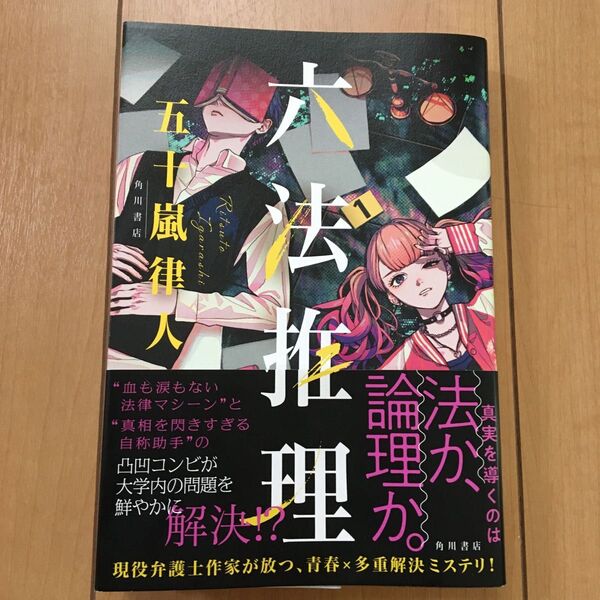 六法推理 五十嵐律人/著