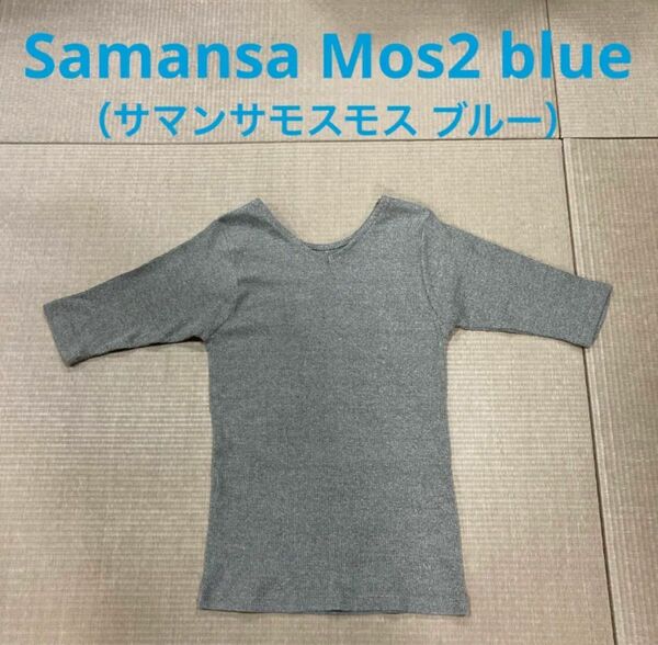 Samansa Mos2 blue（サマンサモスモス ブルー）カットソー・グレー