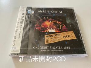 新品未開封 CD2枚組　1998年盤　安全地帯 横浜スタジアムライヴ ONE NIGHT THEATER 1985 玉置浩二 送料無料