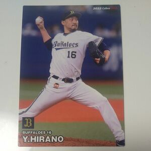 【平野 佳寿 】カルビー プロ野球チップス プロ野球カード ２０２３オリックス・バファローズ 