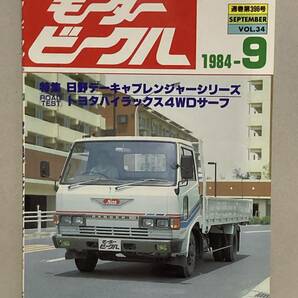 送料無料　モータービークル MotorVehicle vol.34 1984年9月号