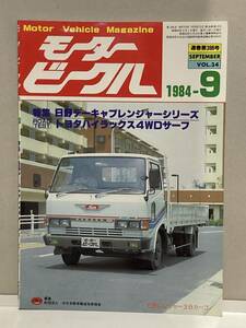 送料無料　モータービークル MotorVehicle vol.34 1984年9月号