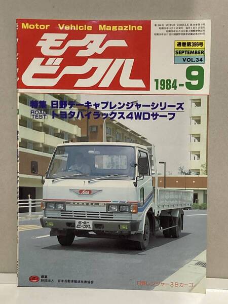 送料無料 モータービークル MotorVehicle vol.34 1984年9月号