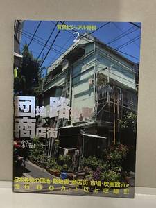 送料無料　背景ビジュアル資料2 団地・路地裏・商店街かさこ　著／木村 俊幸　監修