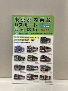 送料無料　東京都内乗合バス・ルートあんない　11～12年版(ＮＯ．１7) 東京バス協会