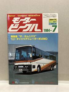 送料無料　モータービークル MotorVehicle vol.34 1984年7月号