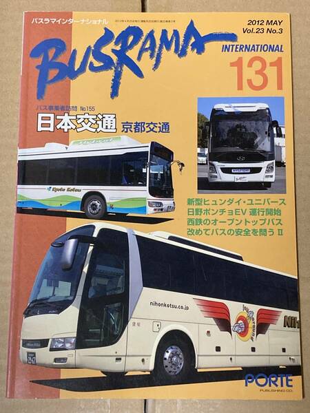 送料無料　バスラマインターナショナル　131号　日本交通　京都交通　バスラマ 　ぽると出版　BUSRAMA