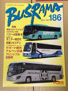 送料無料　バスラマインターナショナル　186号　プリンシプル自動車、サポート観光、アルペン交通　バスラマ 　ぽると出版　BUSRAMA