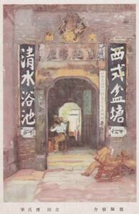 ☆◎ 軍事郵便 ◎満州 【部隊宿舎】◇戦前絵葉書◇アート◇