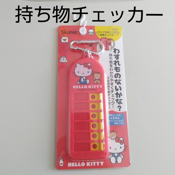 新品未使用 サンリオ ハローキティ 持ち物チェッカー 忘れ物チェッカー