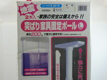 H-28◇平安新銅工業 突ぱり家具固定ポール 2本入 L 家具転倒防止品 未使用保管品_画像4