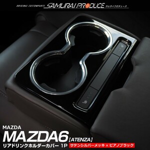 マツダ MAZDA6 アテンザ GJ リアドリンクホルダーカバー 1P サテンシルバーメッキ×ピアノブラック カスタム パーツ