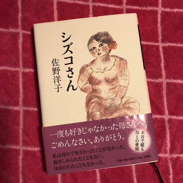 シズコさん 佐野洋子／〔著〕