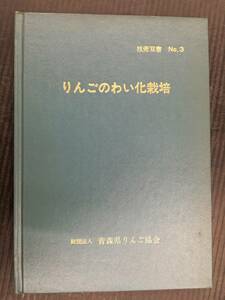 ■技術双書 NO.3 りんごのわい化栽培 財団法人 青森県りんご協会 昭和47年