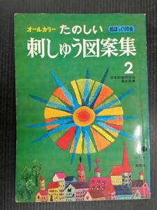 ■オールカラー たのしい刺しゅう図案集 2 松ぼっくりの会 雄鶏社 昭和48年 22版