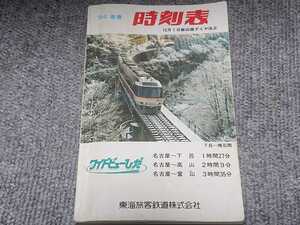 ★☆ 東海地区JR時刻表 1994年 平成6年 新春版 非売品 東海エリア 寝台特急 瀬戸 はやぶさ あさかぜ みずほ さくら 銀河 ちくま 100系