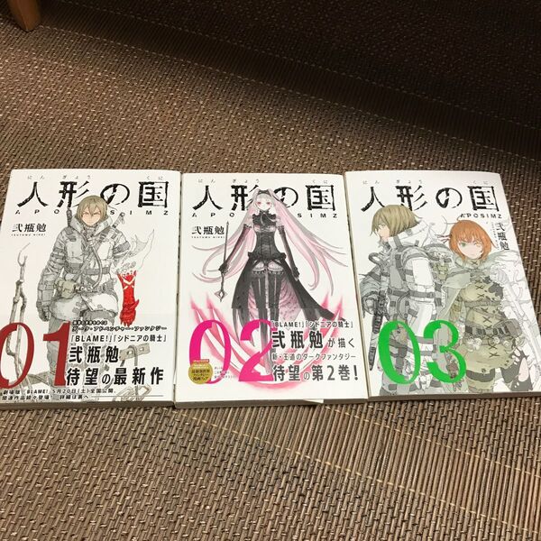人形の国1-3巻 イラストカード付き 弐瓶勉