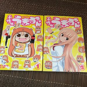 干物妹（ひもうと）！うまるちゃん　１-2巻（ヤングジャンプ・コミックス） サンカクヘッド／著