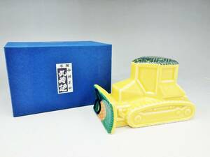 九谷焼 大雅造 コマツ KOMATSU 粟津工場80周年記念品 ブルドーザー 高：7.5㎝ 置物 オブジェ インテリア　未使用保管品/K518-2