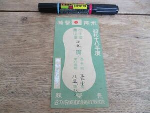 昭和18年度　長野県戦時産蚕確保協力会　米英撃滅　蚕生産責任量貼出ビラ　K259