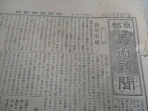 懐かしい郷土の新聞　京都美術新聞　大正10年1月1日8ｐ　K456