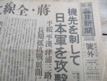 支那事変　昭和12年　大阪毎日号外　蒋介石全線に進撃命令　日本軍を攻撃　K101_画像2