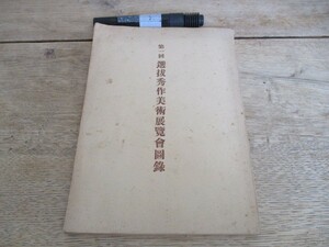 昭和25年　朝日新聞社第1回選抜秀作美術展覧会図録　横山大観東山魁夷他　K170