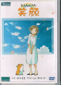 (未開封)NHKみんなのうた 笑顔 DVDシングル 【DVD】新海誠 岩崎宏美