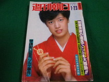 ■週刊朝日　1981年　1月23日号　朝日新聞社■FAIM2023050208■_画像1