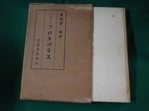 ■プラトン　プロタゴラス　菊池彗一郎訳　岩波書店　大正14年■FASD2023050203■