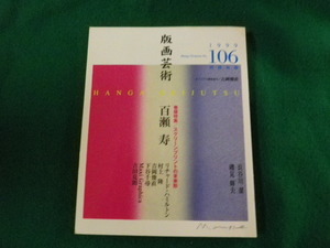 ■版画芸術106 1999年 特集スクリーンプリントの未来形 百瀬寿ほか 吉岡俊直オリジナル版画つき ■FAUB2023052410■