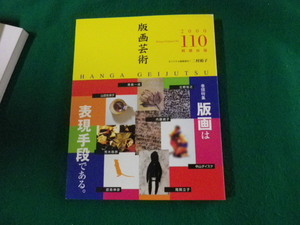 ■版画芸術110 2000年 特集版画は表現手段である。二村裕子オリジナル版画付■FAUB2023052411■