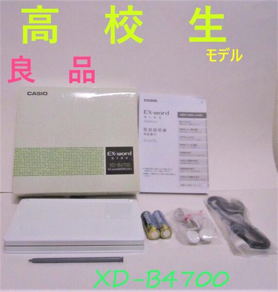 良品●高校推奨モデル 電子辞書 XD-B4700 付属品セット 大学受験 TOEIC 英検●285