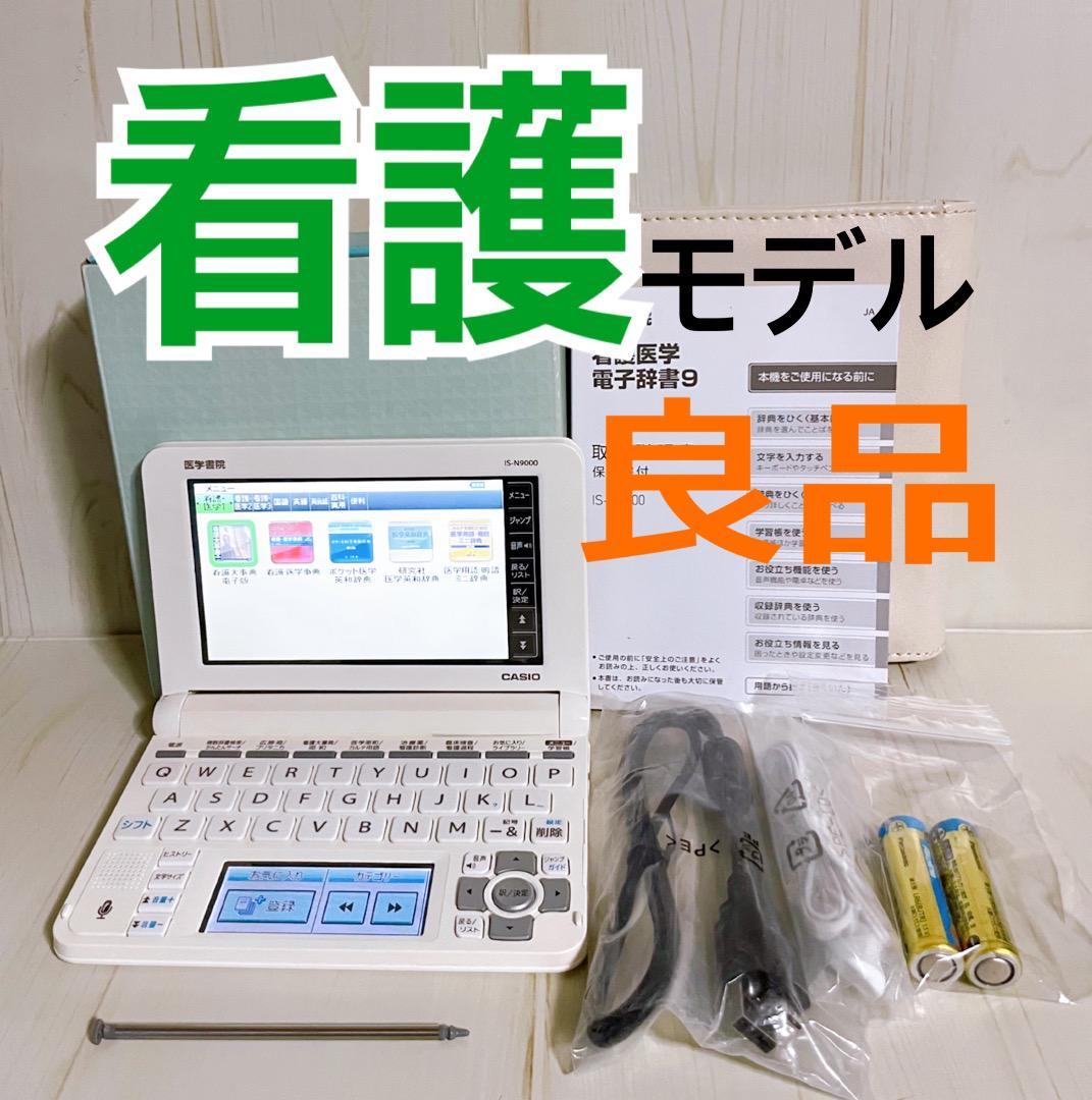 医学書院♡ カシオ電子辞書 IS-N9000 | nate-hospital.com