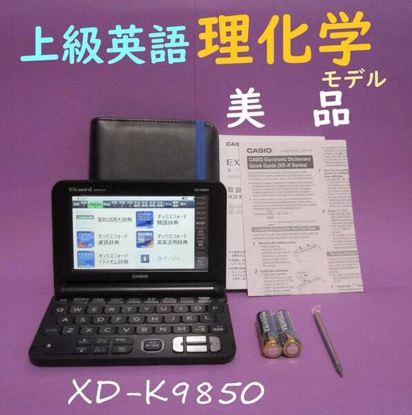 美品●理化学・上級英語モデル 電子辞書 説明書付き XD-K9850 ●269pt