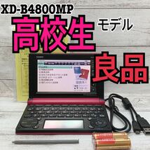 良品▲高校生・大学受験生モデル 電子辞書 XD-B4800MP 取説付属 カシオ【20】_画像1