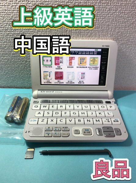 良品Σ上級英語モデル 中国語 中日辞典 日中辞典 XD-Y9800WE XS-SH23MC 電子辞書ΣC81