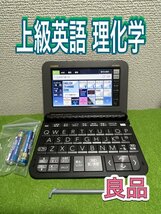 良品Σ理化学モデル XD-Z9850 電子辞書 大学理系・上級英語ΣE72pt_画像1