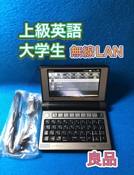 良品Σ電子辞書 DF-X9001 無線LAN対応 理系・上級英語・ビジネスモデル