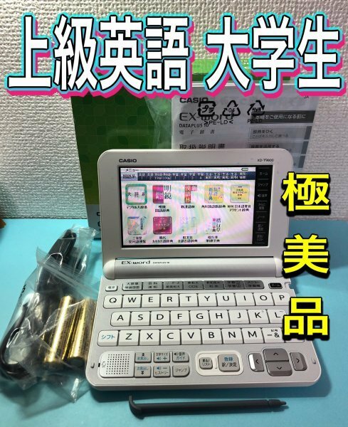 極美品Σ上級英語・大学生モデル XD-Y9800WE 電子辞書 付属品完備ΣD08