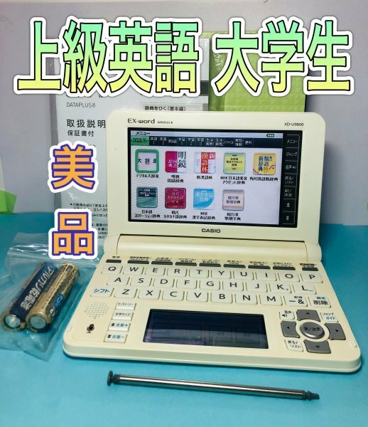 美品Σ上級英語・大学生モデル 電子辞書 XD-U9800 付属品完備ΣA91