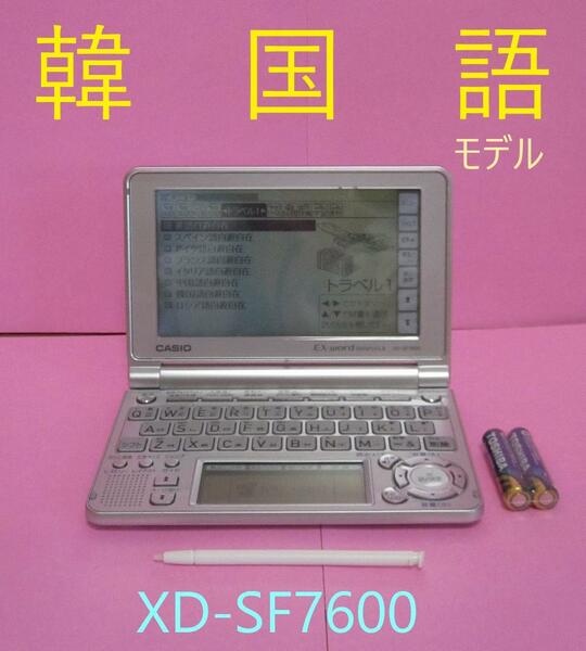 韓国語モデル●電子辞書 朝鮮語辞典 韓日・日韓辞典 XD-SF7600 ●268pt