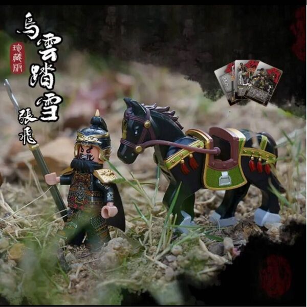 ★新作★数量限定【レゴ互換】ミニフィグ三国志張飛人形 専用戦馬フィギュアAセット