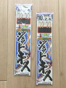 ☆ 速攻一撃！逆付けラメ糸使用！　(ササメ) 　ジェットキス　10号　2パックセット　税込定価374円　※注→パッケージ上部無し