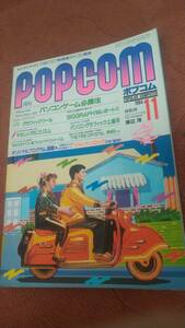 「ポプコム 1984年11月号」POPCOM